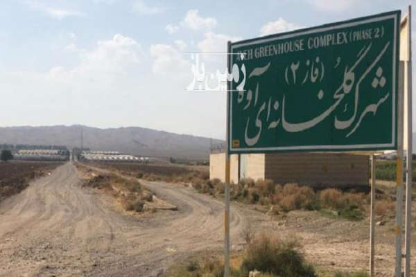 زمین کشت گلخانه ای در شهرک گلخانه ای آوه ۱۰۲۱۲ متر-1