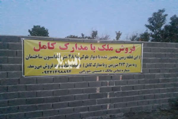 زمین داخل بافت ساری شهرک فرهنگیان سرخکلا-3