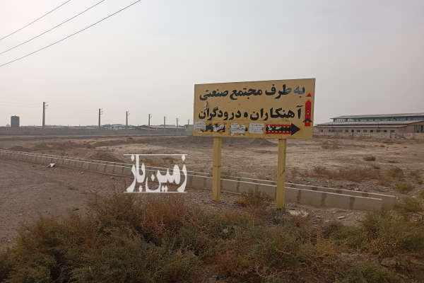 زمین در مجتمع کارگاهی صنعتی اهنکاران ودرود گران-2