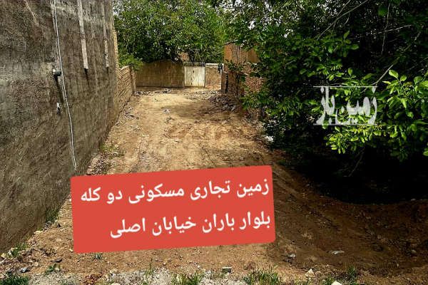فروش زمین دوکله تجاری مسکونی بلوار باران خوانس ۲۳۶ متر-1