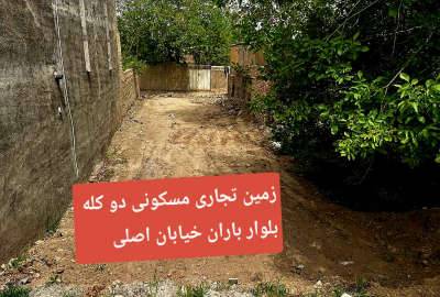فروش زمین دوکله تجاری مسکونی بلوار باران خوانس ۲۳۶ متر