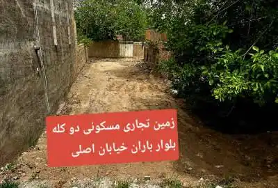 فروش زمین دوکله تجاری مسکونی بلوار باران خوانس ۲۳۶ متر