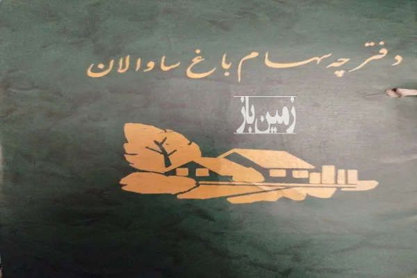 ز مین باغی در باغشهر ساوالان زنجان ۲۵۰۰ متر-1