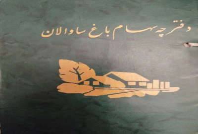 ز مین باغی در باغشهر ساوالان زنجان ۲۵۰۰ متر