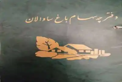 ز مین باغی در باغشهر ساوالان زنجان ۲۵۰۰ متر