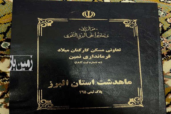 زمین مسکونی تعاونی مسکن میلاد ۲۰۰ متر-1