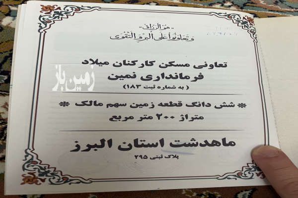 زمین مسکونی تعاونی مسکن میلاد ۲۰۰ متر-2