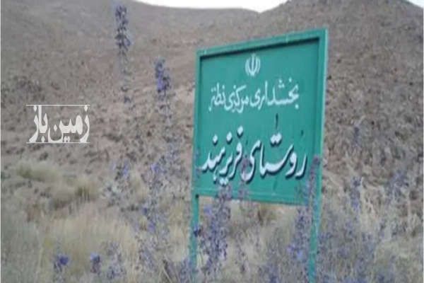 زمین باغ شهرستان نطنز روستای فریزهند ۸۶۰ متر-1