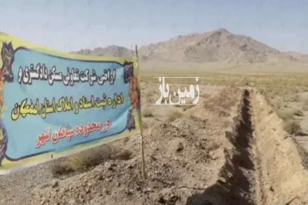 زمین فاز ۲ سپاهانشهر امتیاز دادگستری ۳۰۰ متر-1