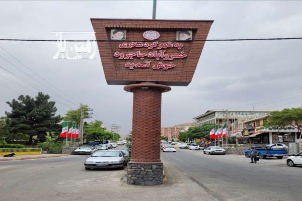 زمین ۵۰۰ متری ویلایی در لوکيشن جاجرود خسروآباد-4