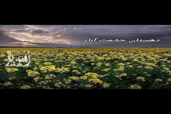 زمین کشاورزی در حشمت آباد مناسب باغ ۴۰۰۰ متر-2