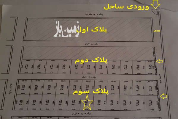 زمین ساحلی ۲۴۰ متر در فرح آباد ساری-2