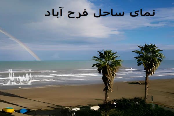 زمین ساحلی ۲۴۰ متر در فرح آباد ساری-4