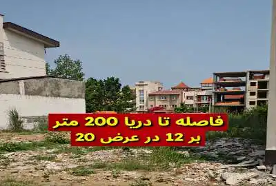 زمین ساحلی ۲۴۰ متر در فرح آباد ساری