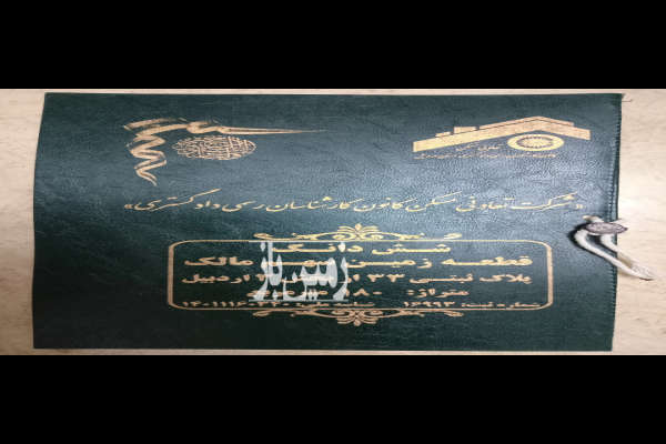 زمین قراردادی پلاک ۳۳ کارشناسان دادگستری-1