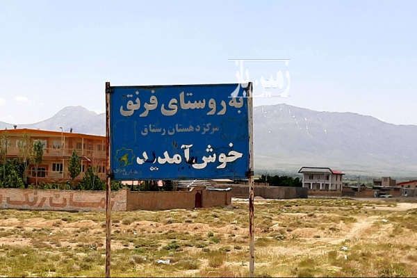زمین مسکونی ۳۱۵ متر اراک خمین روستای فرنق - تصویر 1