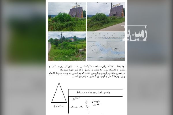 فروش زمین ۶۱۸ متر سند تک برگ چماچا سقالکسار - تصویر 4