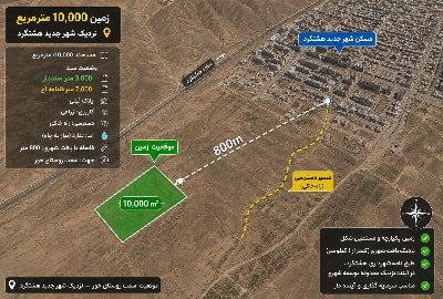 زمین در نزدیکی شهر جدید هشتگرد ۱۰۰۰۰ متر