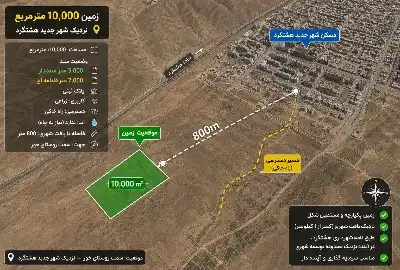 زمین در نزدیکی شهر جدید هشتگرد ۱۰۰۰۰ متر