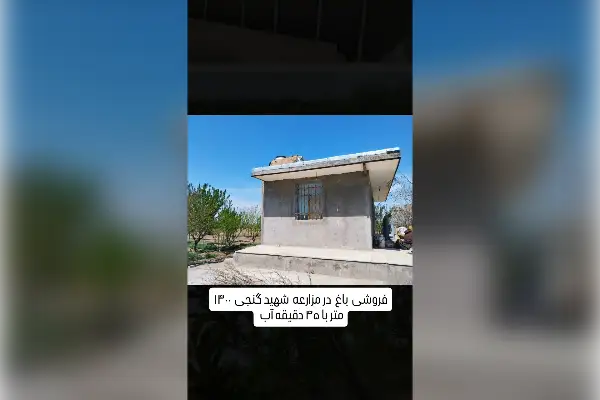 باغ ویلایی با۴۵ دقیقه آب اشتهارد روستایی صحت آباد - تصویر 1