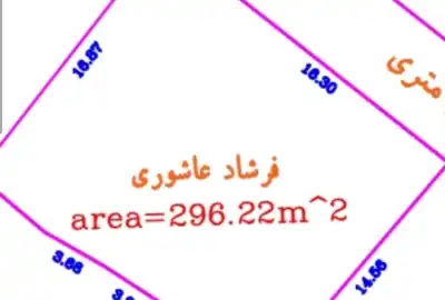 زمین مسکونی فروشی داخل بافت ساخت ۲۹۶ متر