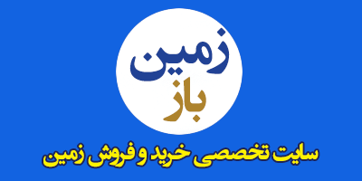 لوگوی زمینباز - مرجع قیمت و معاملات زمین