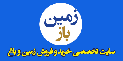 خرید زمین , فروش زمین , قیمت زمین