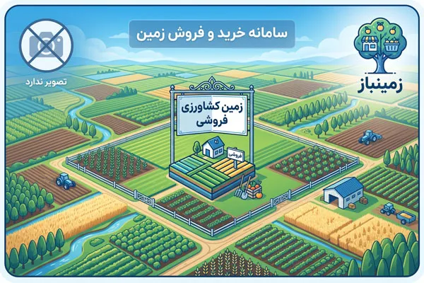 زمین کشاورزی سمت چالوس دارای سند
