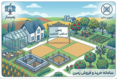 فروش ۳۰۰ متر زمین مسکونی زهکلوت روستای حسن اباد