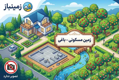 ۱۰۰۰ متر زمین سند دار داخل شهر