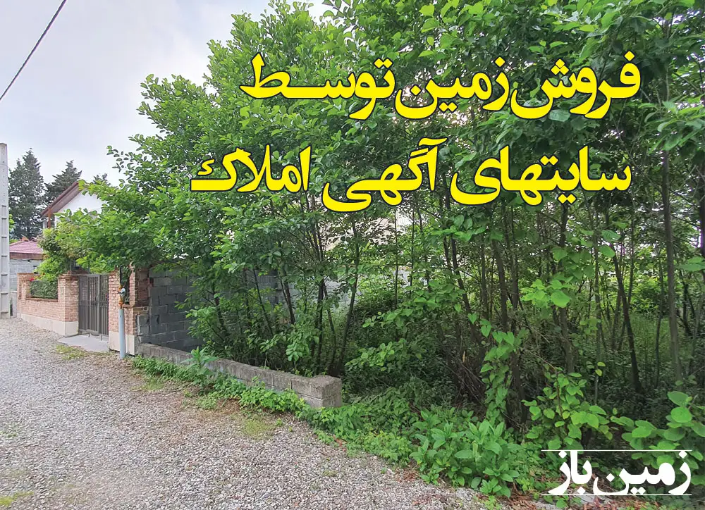 متن آگهی فروش زمین مسکونی