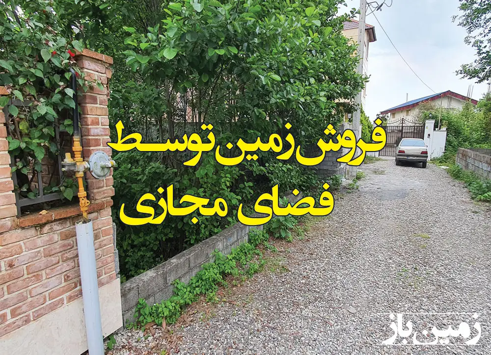 متن آگهی فروش زمین مسکونی