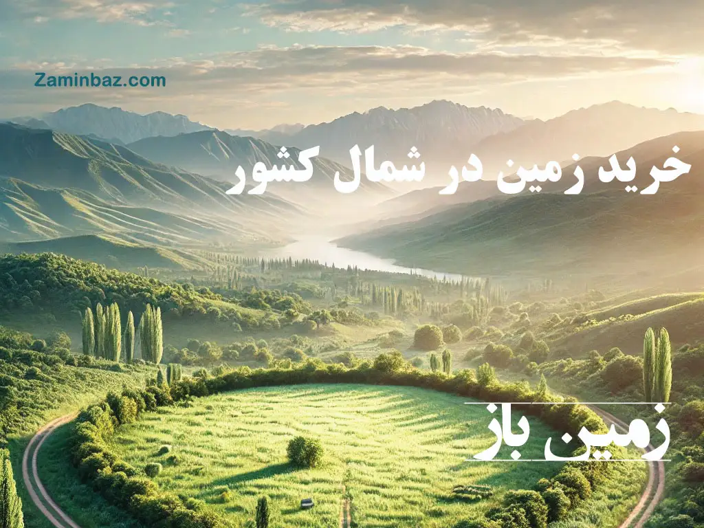 خرید زمین در شمال