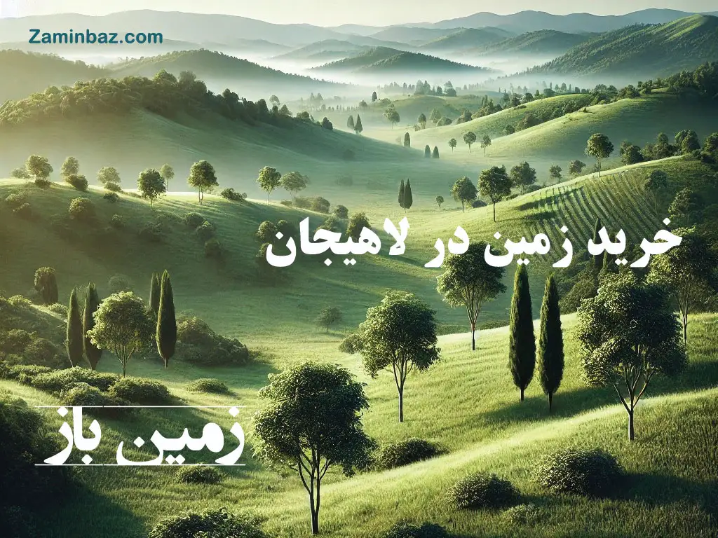 خرید زمین در لاهیجان