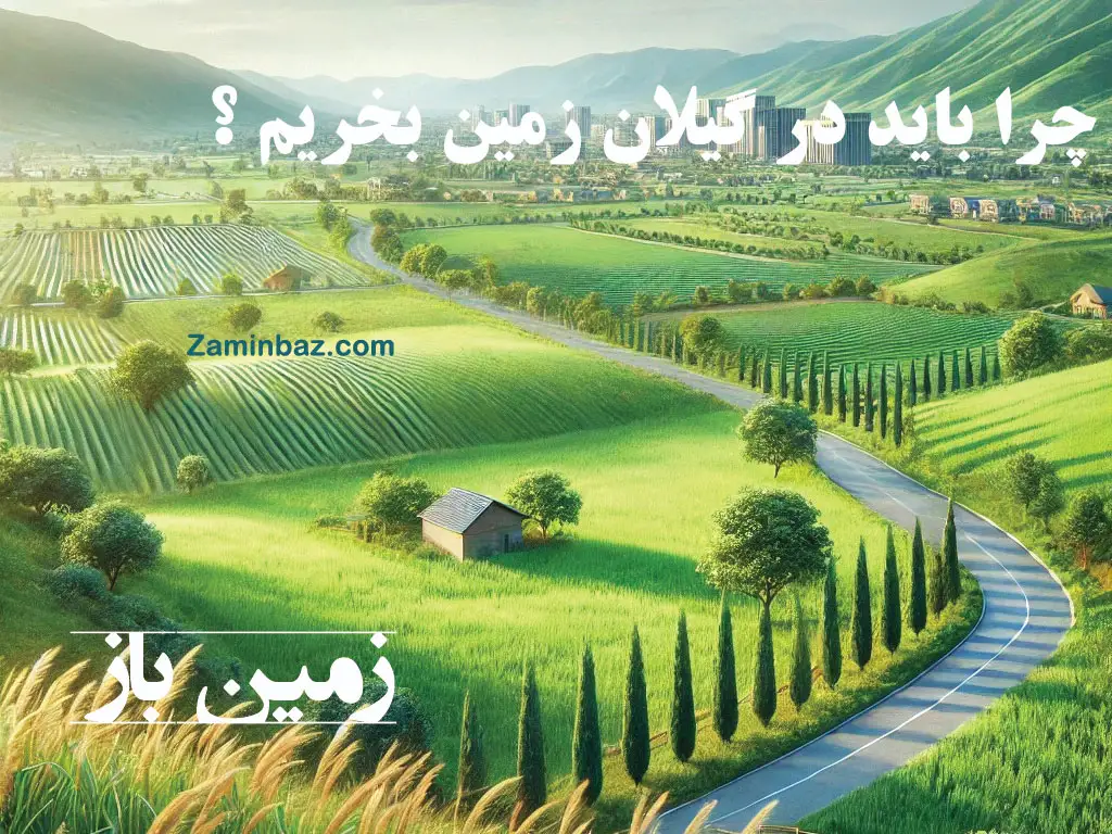چرا باید در شمال زمین بخریم؟