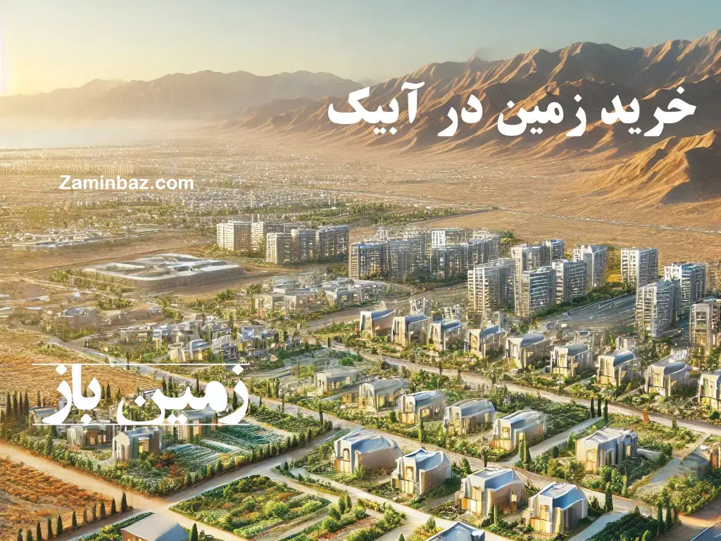 خرید-زمین-در-آبیک