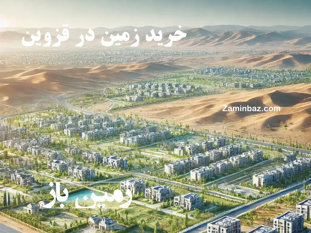 خرید زمین در قزوین