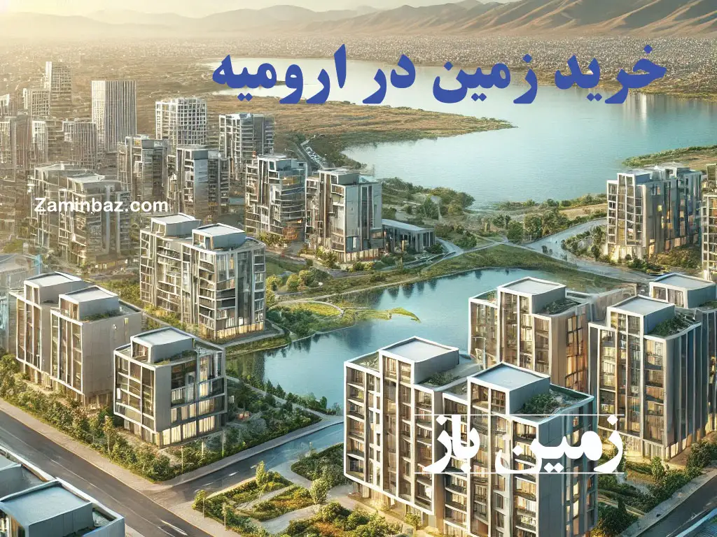خرید زمین در ارومیه