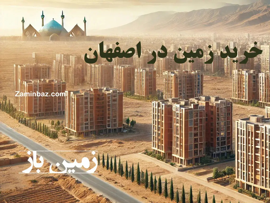 خرید زمین در اصفهان