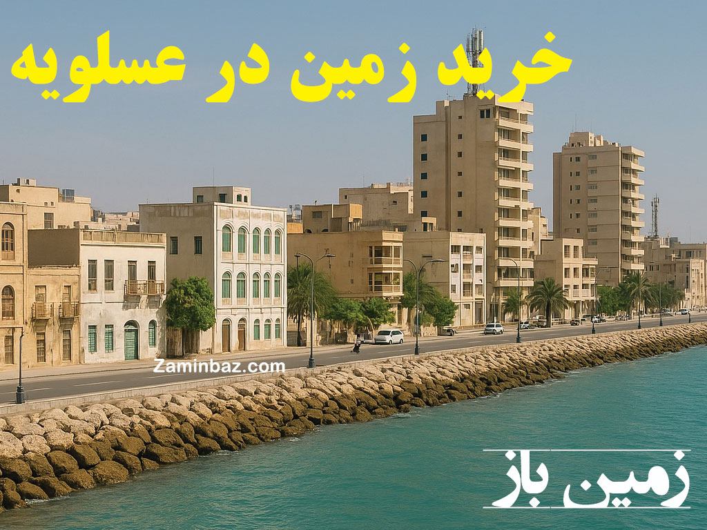 خرید زمین در عسلویه