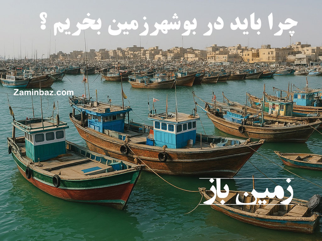 چرا باید در بوشهر زمین بخریم