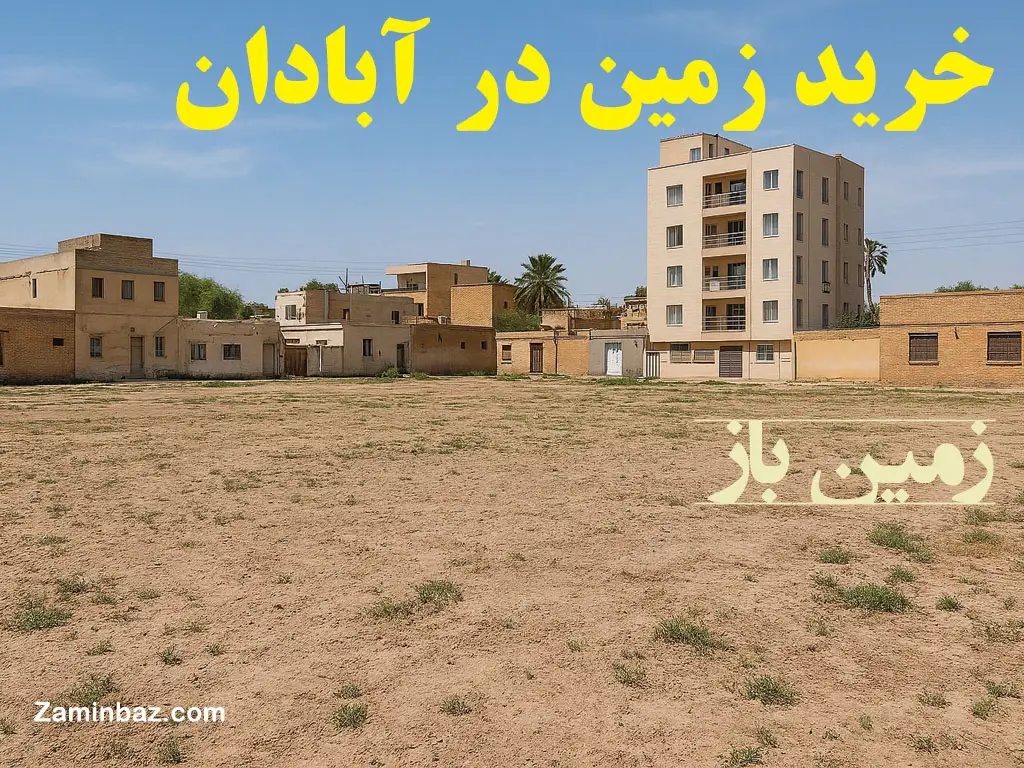 خرید زمین در آبادان