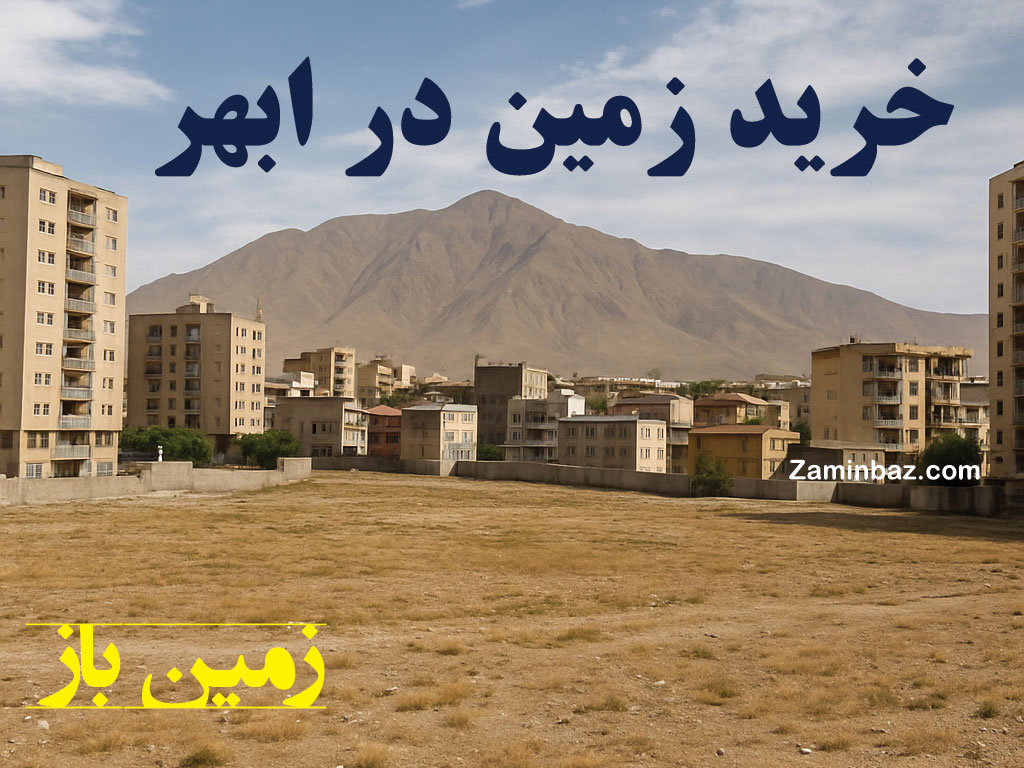 خرید زمین در ابهر