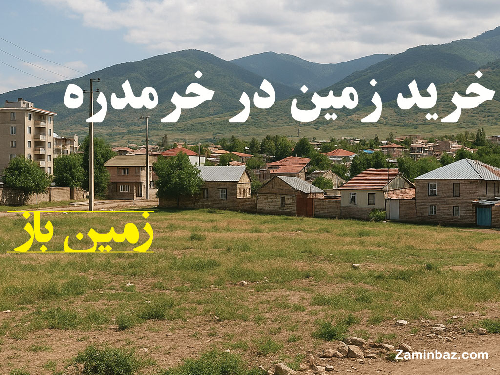 خرید زمین در خرمدره