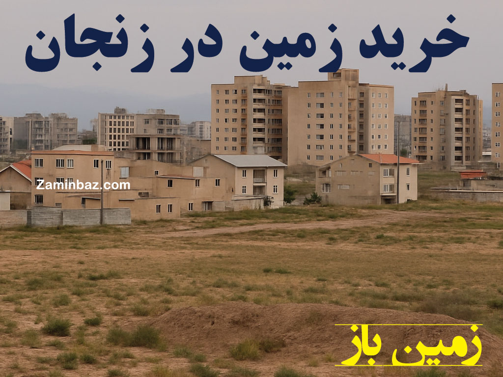 خرید زمین در زنجان