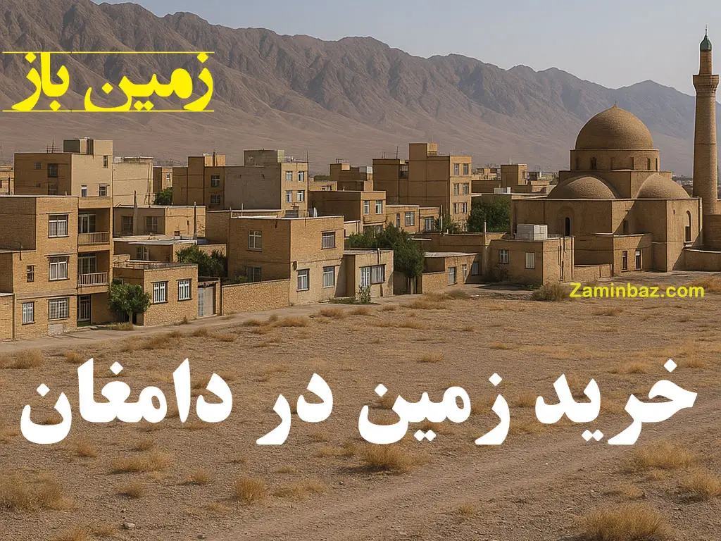 خرید زمین در دامغان
