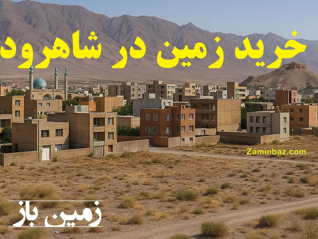 خرید زمین در شاهرود