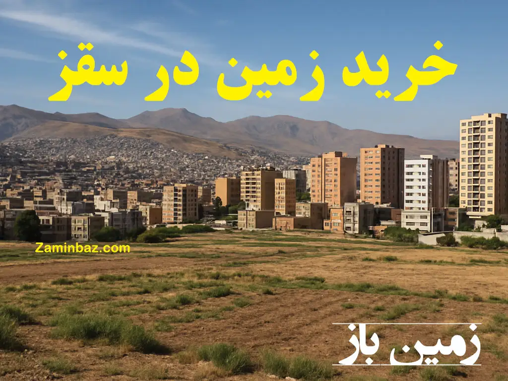 خرید زمین در سقز