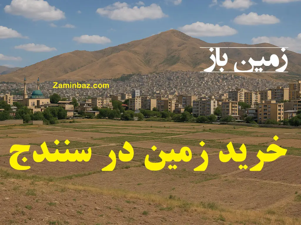 خرید زمین در سنندج