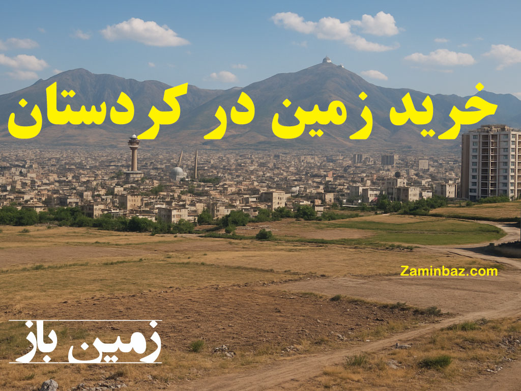 خرید زمین در کردستان